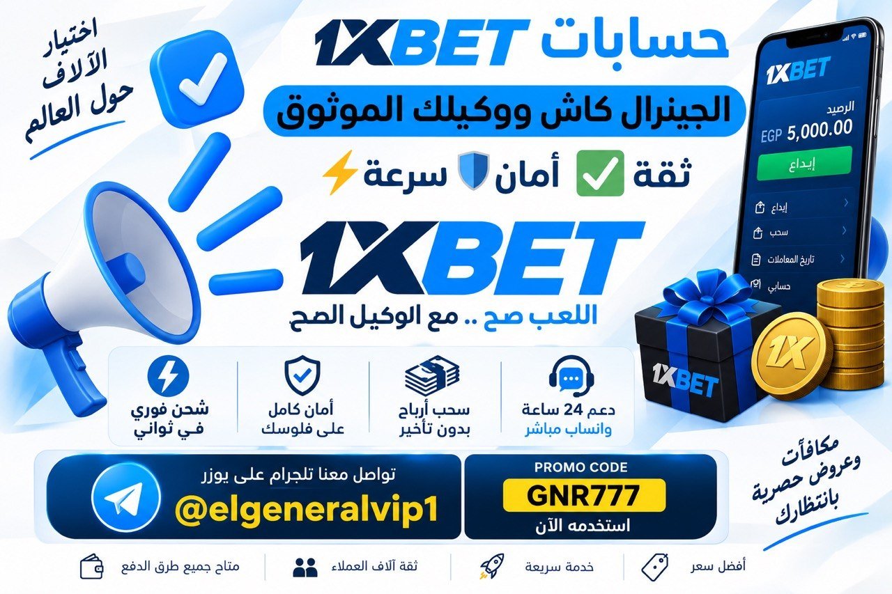 1xbet كأس العالم 2026|وكيل شحن وايداع وان اكس بت  كاش