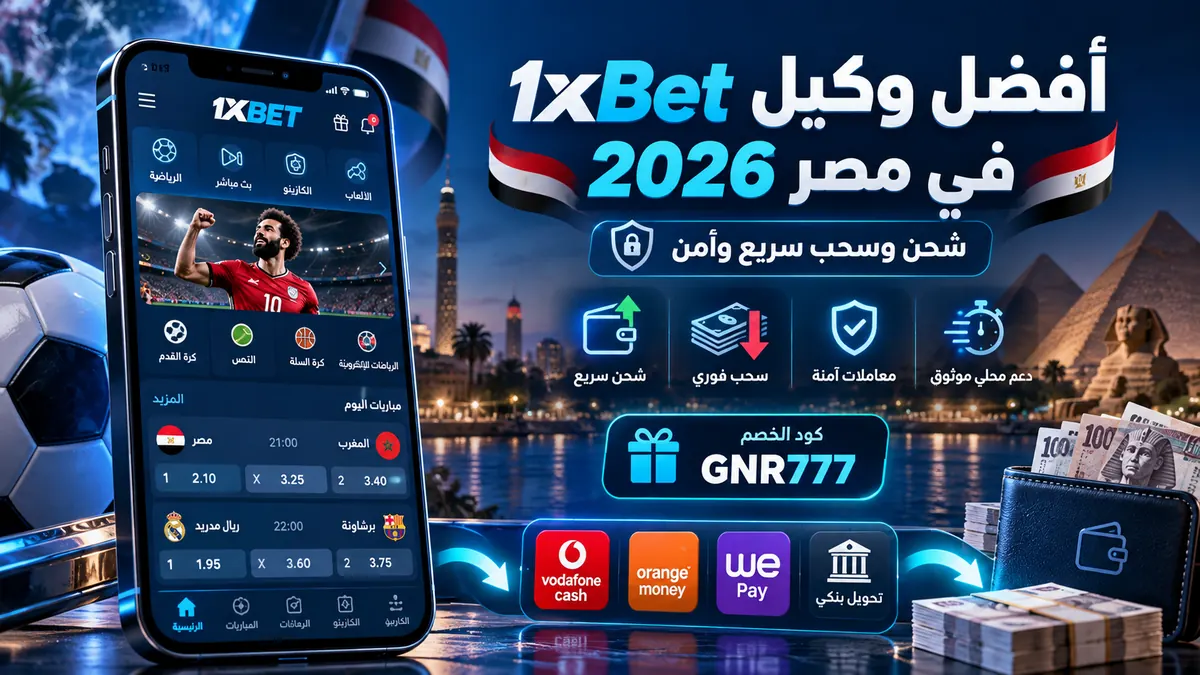 أفضل وكيل 1xBet في مصر 2026 - شحن وسحب سريع وآمن