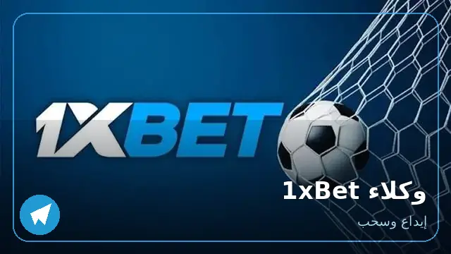 وكلاء 1xBet — إيداع وسحب