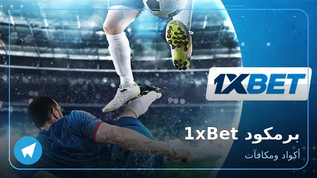 برمكود 1xBet — أكواد ومكافآت