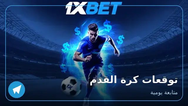 توقعات كرة القدم اليومية