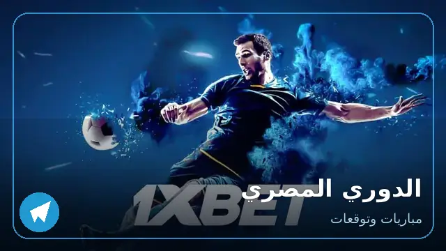 الدوري المصري — مباريات وتوقعات