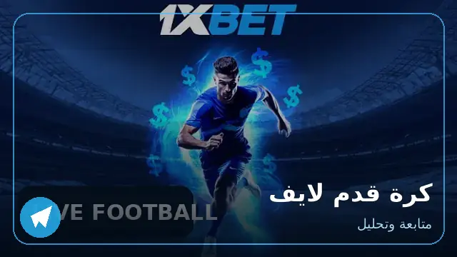 لايف كرة القدم — متابعة وتحليل